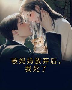 《苏念林云柔》被妈妈放弃后，我死了章节目录精彩试读