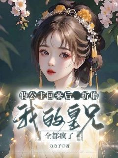 《凤落落凤念念》小说章节目录精彩试读_假公主回来后，折磨我的皇兄全都疯了小说阅读