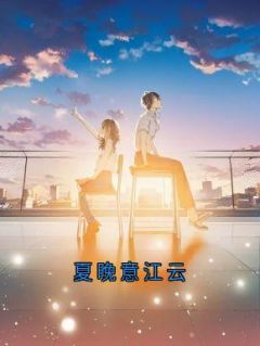 《夏晚意江云》小说全文在线试读_夏晚意江云小说阅读