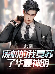蒋文明韩伟悟空小说全文精彩章节在线阅读（此刻，废材的我复苏了华夏神明）