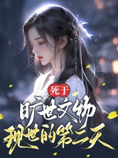死于旷世文物现世的第二天江月柔林清清小说大结局在线阅读