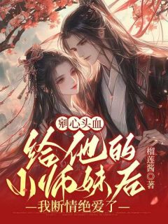 [灵儿顾淮南]剜心头血给他的小师妹后，我断情绝爱了小说全文章节目录在线阅读