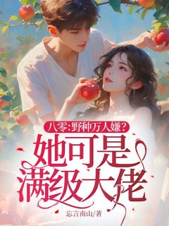 《八零：野种万人嫌？她可是满级大佬》小说章节免费试读_叶琳沈承小说全文