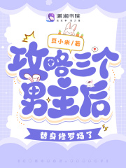 攻略三个男主后，替身修罗场了舒颜康煜目录_攻略三个男主后，替身修罗场了阅读