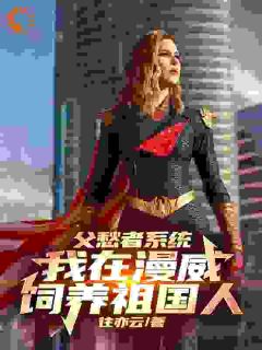 身穿漫威，开局贫民窟零元购小说_官浮云阿祖在线阅读