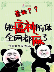 唐晚晚江月小说阅读_唐晚晚江月小说惹她？她瘟神附体，全网都麻了