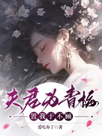 腾之玉星渊夫君为青梅，置我于不顾免费在线全文阅读