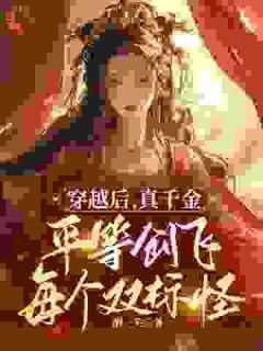 《父母偏心假千金？看我把你们创飞》完结版精彩阅读_第5章