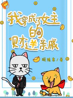 《我，小财迷，开局道德绑架女主》小说章节列表精彩试读_程七彩云素霓小说全文