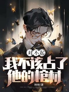《赵空徐安然》小说完结版免费试读_对不起，我不该占了他的棺材小说全文