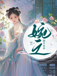 《婉之》免费阅读_江婉之萧清垣在线阅读