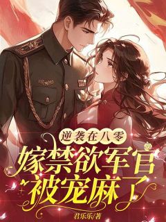 小说沈青谢元霆逆袭在八零，嫁禁欲军官被宠麻了章节免费在线阅读***