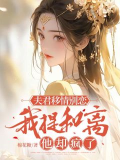 《婵娘章帧》小说全文精彩阅读_夫君移情别恋，我提和离他却疯了小说阅读