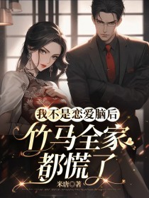 《夏桐陆则》小说全文精彩试读_我不是恋爱脑后，竹马全家都慌了小说阅读