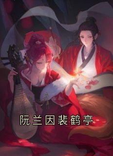 《阮兰因裴鹤亭》小说章节列表免费试读_阮兰因裴鹤亭小说全文