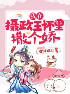 我在摄政王怀里撒个娇小说免费阅读_秦玉儿陆莫寒小说大结局免费试读