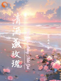 《唐柚顾清久》小说章节在线阅读_清酒盛玫瑰小说全文