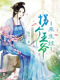 《拐个***来生娃》云千汐北冥擎大结局在线阅读