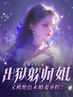 《出狱躲师姐，又被绝色未婚妻拿捏？》完结版在线试读_《出狱躲师姐，又被绝色未婚妻拿捏？》最新章节列表