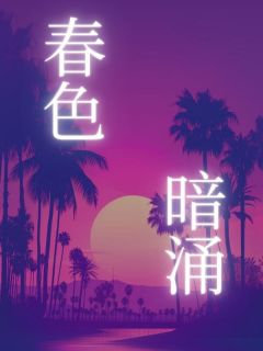 《***暗涌》小说完整版在线阅读（主角裴南之徐青屿）