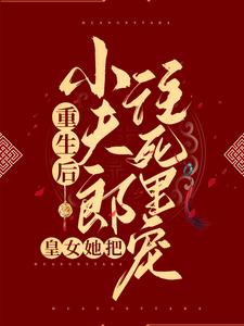 萧慕凰程朝玉小说全集免费免费试读（重生后，皇女她把小夫郎往死里宠）