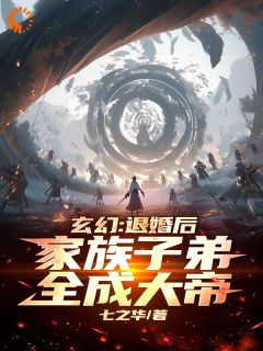 《玄幻：退婚后，家族子弟全成大帝》小说精彩试读_《玄幻：退婚后，家族子弟全成大帝》最新章节列表