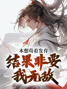 肖尘鹿兮儿本想苟着发育，结果非要我无敌小说免费试读