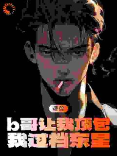 好书推荐《港片：b哥让我顶包，我过档东星》刑傲天鹰羽全文在线阅读