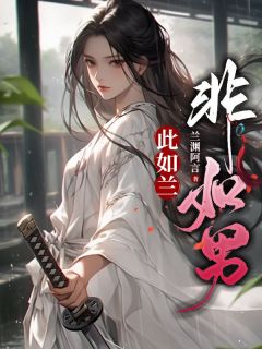 此如兰，非如男如兰苏明远免费在线免费试读