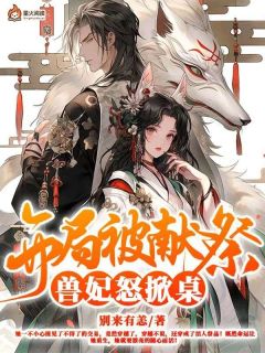 《辛一***锦荣》开局被献祭，兽妃怒掀桌全文免费阅读
