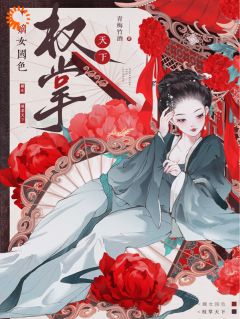《嫡女国色，权掌天下》小说在线阅读_《嫡女国色，权掌天下》最新章节列表