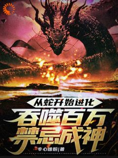 林玄金羽鹰小说全文精彩章节免费试读（从蛇开始进化，吞噬百万禁忌成神）