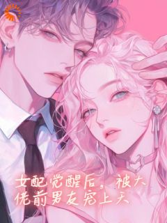 主角是女配觉醒后，被大佬前男友宠上天的小说_《陆念宜沈洲淮》_全文免费试读