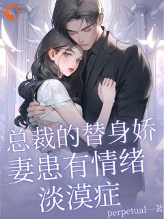 《让我当替身？我有情绪冷漠症》小说大结局免费阅读_姜雨柔傅之川小说全文