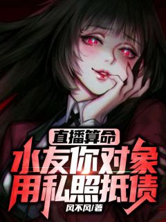 直播算命：水友你对象用私照抵债全文免费阅读(玄墨刘强)_完结版