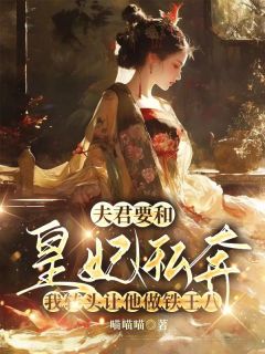 夫君要和皇妃私奔，我转头让他做铁王八全章节免费在线阅读_江承轩温元完结版