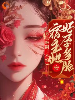 快穿之绑定生子***请还愿精彩章节_路知欢祁宴全章节阅读