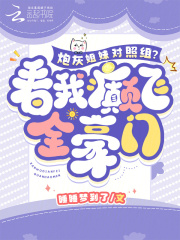 《苏泱苏小禾》炮灰姐妹对照组？看我癫飞全豪门精彩内容在线阅读