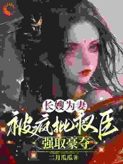 《穿书：病娇小叔子想娶我为妻》小说全文免费试读_姜璃萧远山小说全文
