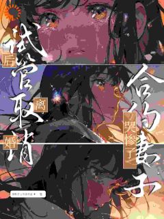 《试管取消后***，合约妻子哭惨了》小说完结版在线试读_陆洲秦浅浅小说全文