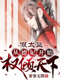 假***：从德妃开始权倾天下景阳德妃精彩章节在线阅读