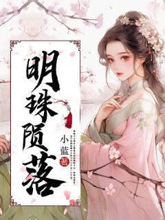 《明珠陨落》小说全文在线试读_得月明珠小说全文