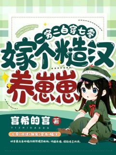 一穷二白穿七零，嫁个糙汉养崽崽完整版_宋离顾野全章节阅读