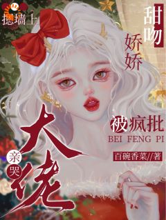 钓系美人甜又野，疯批总裁他沦陷了_时婳裴禁川完结版在线阅读