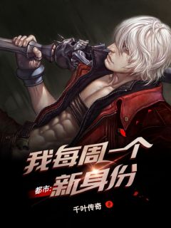 《都市：每周一个新身份》小说章节目录在线试读_第3章_留着买棺材吧