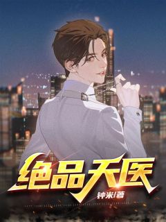 《林凡许倩》绝品天医全文精彩阅读