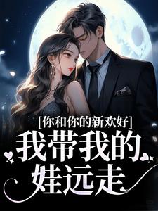 盛云汐傅予寒大结局在线阅读_你和你的新欢好，我带我的娃远走免费阅读