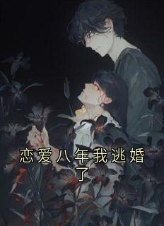 《顾现许曼》小说章节列表在线试读_恋爱八年我***了小说阅读