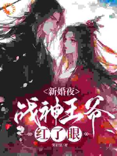 《新婚夜，战神***红了眼》顾云汐君夜玄君楚离精彩内容在线阅读