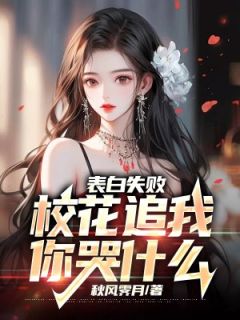 表白失败，校花追我你哭什么精彩章节小说目录免费试读_(叶辰赵梦瑶)_大结局无弹窗